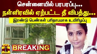 Breaking:|| நள்ளிரவில் ஏற்பட்ட தீ விபத்தில் இரண்டு பெண்கள் பரிதாபமாக உயிரிழப்பு