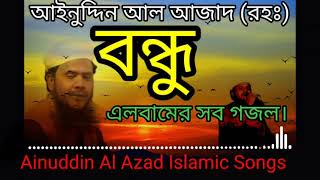 আইনুদ্দিন আল আজাদ (রহঃ) বন্ধু এলবামের সব গজল।। Ainuddin Al-Azad ।। Bangla Gajol ।।  Album:Bondhu ।।