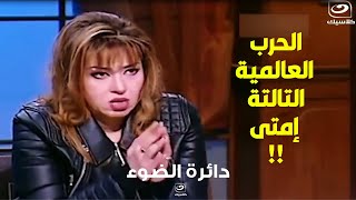 مايا صبحي تفجر كارثــة عن الحرب العالمية الثالثة !!