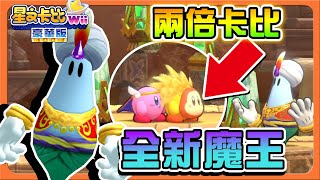 【巧克力】兩倍卡比一起走！誰能擋得住？【全新魔王】居然是神燈精靈？關卡居然還有隱形寶石😂【星之卡比Wii 豪華版】