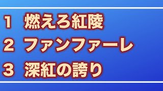 【木更津】拓大紅陵応援メドレー