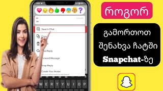 როგორ გამორთოთ Save In Chat Option Snapchat 2024-ზე |  გამორთეთ Save in Chat-ის ვარიანტი Snapchat-ზე