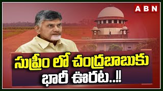 సుప్రీం లో చంద్రబాబుకు భారీ ఊరట..!! | Big Relief To CM Chandrababu In Supreme Court | ABN