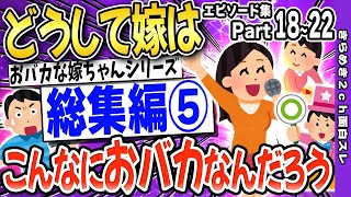 【2ch面白いスレ】【総集編⑤】どうして嫁はこんなにおバカなんだろう【ゆっくり解説】Part18～22