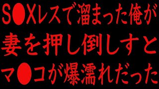 【修羅場】ご無沙汰で溜まった俺が、妻を押し倒しすと…。