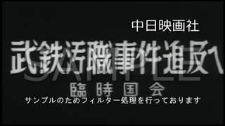 [昭和36年10月] 中日ニュース No.403_1「武州鉄道汚職事件追及へ -臨時国会-」