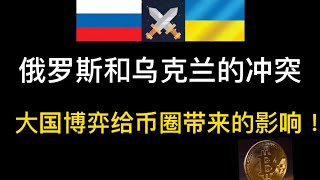 俄罗斯乌克兰冲突到底是为什么！俄罗斯突然决定加密货币合法！大国博弈！对币圈的影响如何？