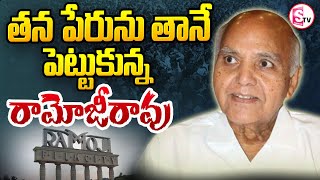 తన పేరును తానే పెట్టుకున్న రామోజీరావు  | Eenadu Group Chairman Ramoji Rao @SumanTVKarimnagar