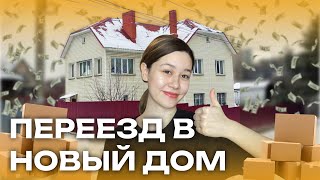 НАШ ПЕРЕЕЗД В НОВЫЙ ДОМ! 🏠