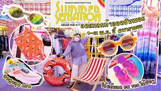 เฟียร์ซบุกงาน Summer Sensation พาดูไอเทมรับซัมเมอร์ลดสูงสุด 60% ชอบชิ้นไหนช้อปออนไลน์ได้ทุกชิ้น