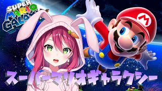 【マリオ3Dコレクション】マリオギャラクシーやってくよ～！！【Vtuber】