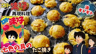 【漫画飯再現料理】七色の具のたこ焼き　ミスター味っ子　アニメ飯再現レシピ