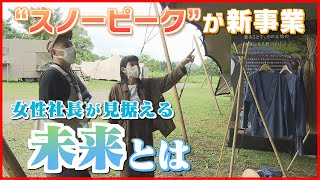 【アウトドアメーカーの新戦略とは】スノーピーク山井社長が語る今後の新事業　《新潟》