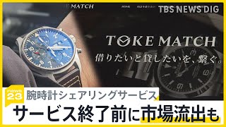 預けていた腕時計が…「トケマッチ」サービス終了前に市場流出も 「説明責任果たしてほしい」利用者から怒りの声【news23】｜TBS NEWS DIG