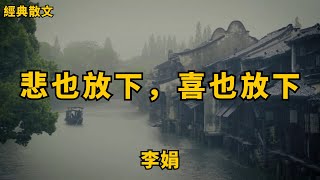 李娟：悲也放下，喜也放下 | 經典散文 |  好文分享 |  情感美文 |  情感日誌 |  人生哲理 |  人生感悟 |  深夜讀書