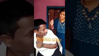 ପାପୁଲିରେ ତୋନା# odia # comedy # shorts video #PapulireToNaa#♥️💚🤠