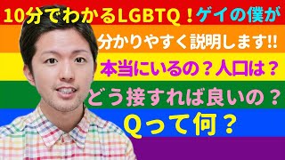 【10分でわかるLGBTQ！】ゲイの僕がわかりやすく説明☆人口や接し方は？あなたの周りにも必ずいます！#6