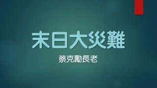 成人主日學 [末日大災難] 1011 形成中的歐洲共同市場