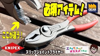 KNIPEXの大人気商品スリップジョイントプライヤー【工具屋てっちゃんがオススメします！Vol.187】