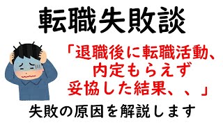 【転職経験談】退職後の転職活動。なかなか内定もらえず焦って転職した結果、、