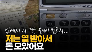 (※시청자댓글) 저 같은 경우는 돈을 모을려고 해서 모은 게 아니라 열 받아서 모으게 된 거 같습니다.