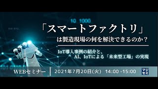 【「スマートファクトリ」は製造現場の何を解決できるのか？】第1弾：IoT導入事例の紹介と、AI、IoTによる「未来型工場」の実現