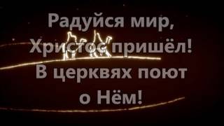 Радуйся мир Господь грядет ( минус )