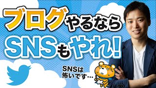 【SEO×SNS運用②】ブログをやるならSNS運用をやるべき理由