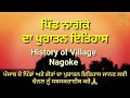 ਪਿੰਡ ਨਾਗੋਕੇ ਜਿਲਾ ਤਰਨ ਤਾਰਨ ਦਾ ਪੁਰਾਤਨ ਇਤਿਹਾਸ history of village nagoke district tarn taran