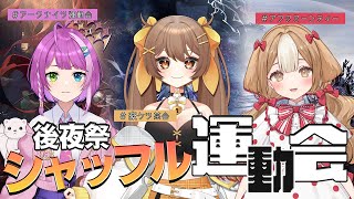 【アークナイツ】 豪ケツ茶会の後夜祭！！統合戦略シャッフル運動会✨【＃新人Vtuber】