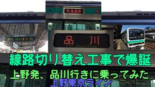 【線路切り替え工事で爆誕】上野東京ライン 上野発、品川行きに乗ってみた