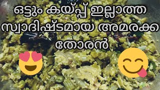 സ്വാദിഷ്ടമായ അമരക്ക തോരൻ😋😍||How to make amarakka thoran super tasty