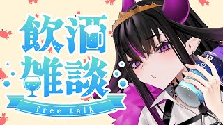 【飲酒雑談】初見さん歓迎✨好きなおつまみの話をしながら一緒に飲もう～‼【ベリル・ヴィラン/#新人vtuber 】