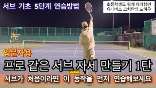 테니스 서브 “처음 서브를 배우신다면, 좋은 자세를 원하신다면 필수 영상”