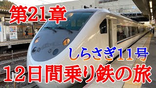 【12日間乗り鉄の旅】第２１章米原から金沢まで特急しらさぎに乗って来た！