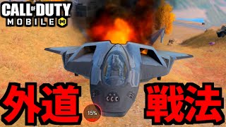 【CoD:MOBILE】わざと戦闘機を炎上させる「炎上ジャッカル戦法」が面白いバトロワ【CoDモバイル】