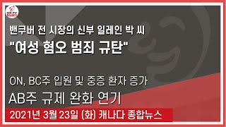 밴쿠버 전 시장의 신부 일레인 박 씨 \