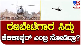 Siddaramaiah: ಹೂವಿನ ಹಡಗಲಿ ಕಾರ್ಯಕ್ರಮಕ್ಕೆ ಹೆಲಿಕಾಪ್ಟರ್​ನಲ್ಲಿ ಎಂಟ್ರಿ ಕೊಟ್ಟ ಸಿದ್ದರಾಮಯ್ಯ |#TV9B