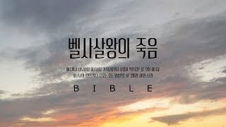 [성경이야기] 벨사살 왕의 꿈 : 다니엘5