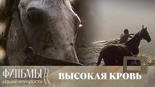 Высокая кровь / Szlachetna krew (1988) Драма