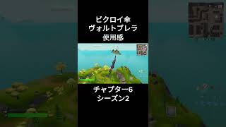 【ビクロイ傘】ヴォルトブレラ使用感！！（チャプター6シーズン2）【フォートナイト/Fortnite】