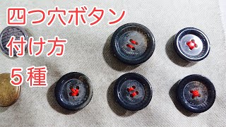 【プロのボタンの付け方】四つ穴ボタンの付け方バリエーション５種