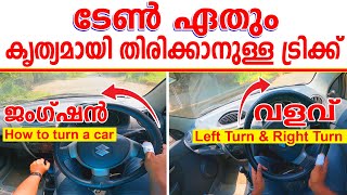 ടേൺ ഏതും കൃത്യമായി തിരിക്കാനുള്ള ട്രിക്ക് | Car turning techniques malayalam