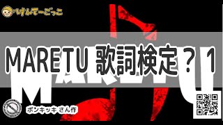 【けんてーごっこ】MARETU 歌詞検定？ 1