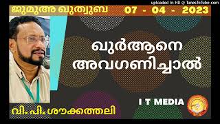 V P Shoukathali | ഖുർആനെ അവഗണിച്ചാൽ | Jumua Quthuba | 07 April 2023