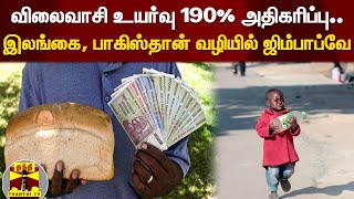 விலைவாசி உயர்வு 190% அதிகரிப்பு.. இலங்கை, பாகிஸ்தான் வழியில் ஜிம்பாப்வே..! Zimbabwe Economic Crisis