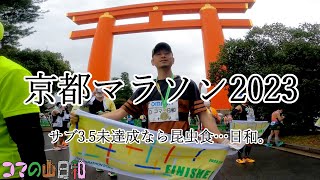 雨の古都、京都マラソン2023。目標タイム3時間30分、未達成ならタガメを昆虫食。