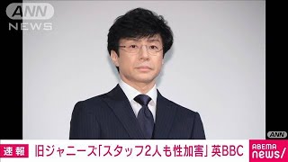 旧ジャニーズ事務所「スタッフ2人も性加害」英BBC報じる　東山氏が取材で明らかに(2024年3月28日)