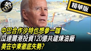 【獨家爆料「正」在挖】中巴合作沙特也想參一咖 瓜達爾港投資120億共建煉油廠 美在中東徹底失勢? @正常發揮PimwTalk  20221109精華版