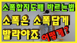 소폭합지도배하기 초보자들이 쉽게 배울 수 있는 도배시공